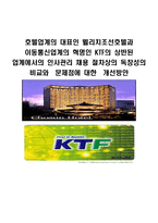 호텔업계와 이동통신업계에서의 인사관리 채용 비교분석 리포트-1