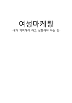 건강상담심리 여성 마케팅 내가 계획해야 하고 실행해야 하는 것-1