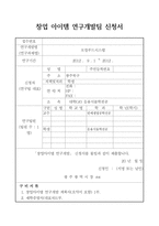 창업아이템연구개발팀 신청서 로컬푸드시스템-1
