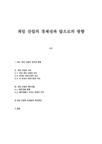 게임산업의 경제성과 앞으로의 방향-1