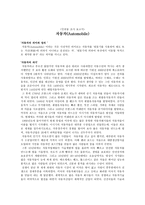 인공물 조사보고서 자동차-1