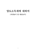 양도소득세에 대하여 자경농지 및 대토농지-1