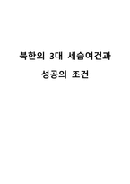 북한의 3대 세습 여건과 성공의 조건-1