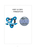 국제운송주선인 보고서-1