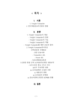 국제운송주선인 보고서-2