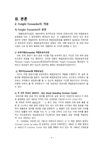 국제운송주선인 보고서-5