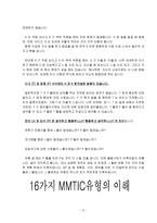 MBTI유형별 특징과 선택률이 높은 직업-5