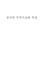 중국의 무역구조와 특성-1