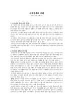 시장경제의 이해 정치 논리와 경제 논리-1