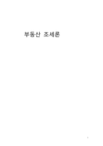 부동산 양도소득세 및 조세특례법-1