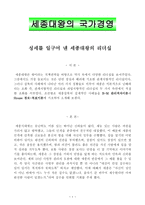 성세를 일구어낸 세종대왕의 리더십-1