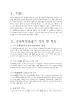국제 복합운송에 관한 보고서-3