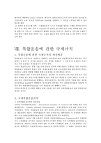 국제 복합운송에 관한 보고서-10