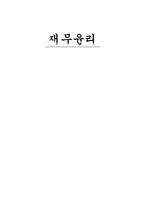 재무 윤리 재무 윤리의 본질-1