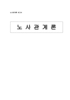 노사관계론 보고서 부당노동행위의 유형 노사갈등과 협상전략-1