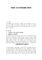 박정희 시대 한국경제에 대하여-1