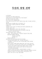 두산의 경영전략-1