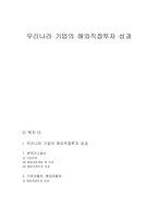 우리나라 기업의 해외 직접투자성과-1