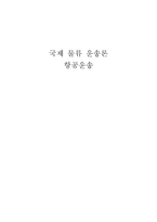 국제물류운송론 항공운송-1