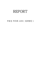 부동산 투자와 조세 절세방안-1
