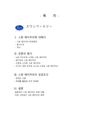 일본의 사회적 기업 스완 베이커리 분석-2