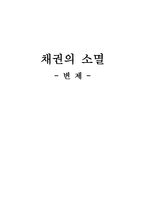 채권의 소멸 변제 개론-1
