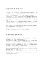 관광가이드 DVD 레포트-1