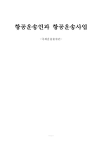 국제운송 물류론 항공운송인과 항공 운송사업-1
