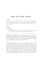 세기 한국경제의 성공요인-1