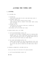 소비자를 위한 마케팅 전략-1