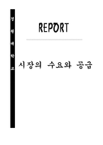 시장의 수요와 공급-1