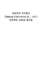 삼성전자 주식회사 프로젝트 타당성 평가법-1