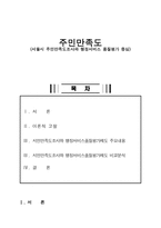 주민만족도 서울시 주민만족도 조사와 행정서비스 품질평가 중심-1