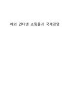 해외 인터넷 쇼핑몰과 국제경영1-1