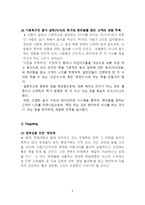 우정죽의 적극적 마케팅을 위한 마케팅 전략 계획서-6