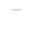 녹색소비자 레포트-1
