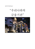 글쓰기와 의사소통 우리나라의 금융기관-1
