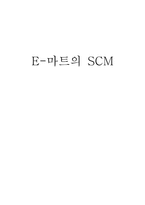 E마트의 SCM 물류관리-1
