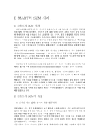E마트의 SCM 물류관리-2