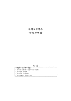 무역실무 총론 무역 무역업 우리나라 무역관리제도-1