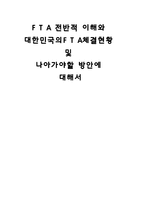 FTA전반적 이해와 대한민국의 FTA 체결 현황 및 나아가야 할 방안에 대해서1-1