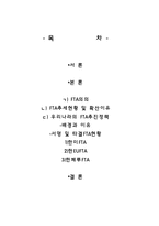 FTA전반적 이해와 대한민국의 FTA 체결 현황 및 나아가야 할 방안에 대해서1-2