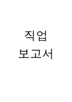 직업탐방 조사서 해군 장교-1