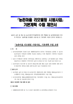 농촌마을 리모델링 시범사업제안서-1