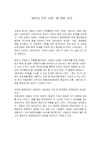 “새만금 간척사업”에 대한 의견-1