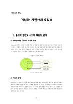 기업과 시민사회-1