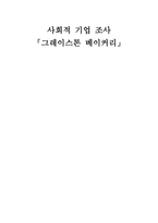 사회적 기업 조사 그레이스 톤베이 카레-1