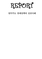 정부 주도 경제정책의 성공사례-1