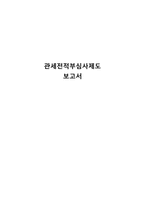 관세 전적 부심 사제도 보고서-1