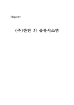 한진의 물류시스템1-1
